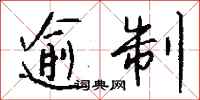 钱沛云逾制行书怎么写