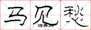 柯春海马见愁隶书怎么写