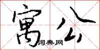 钱沛云寓公行书怎么写
