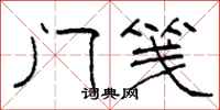 柯春海门笺隶书怎么写
