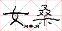 柯春海女桑隶书怎么写