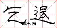 柯春海乞退隶书怎么写