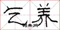 柯春海乞养隶书怎么写