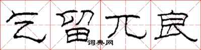 柯春海乞留兀良隶书怎么写