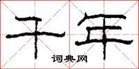 柯春海千年隶书怎么写
