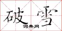 黄华生破雪楷书怎么写