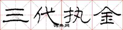 柯春海三代执金隶书怎么写