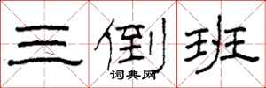 柯春海三倒班隶书怎么写