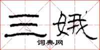 柯春海三娥隶书怎么写