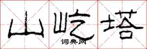 柯春海山屹塔隶书怎么写