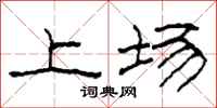 柯春海上场隶书怎么写