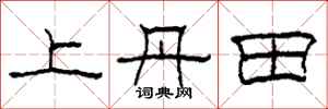 柯春海上丹田隶书怎么写