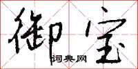 钱沛云御宝行书怎么写