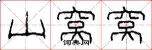 柯春海山窝窝隶书怎么写