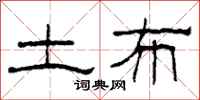 柯春海土布隶书怎么写