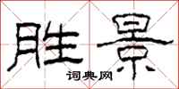 柯春海胜景隶书怎么写