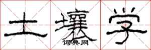 柯春海土壤学隶书怎么写
