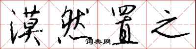 钱沛云漠然置之行书怎么写