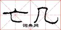 柯春海亡几隶书怎么写