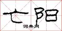 柯春海亡阳隶书怎么写