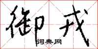 钱沛云御戎行书怎么写