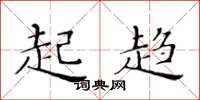 黄华生起趋楷书怎么写
