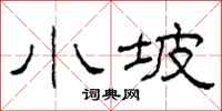 柯春海小坡隶书怎么写