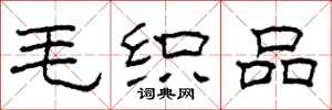 柯春海毛织品隶书怎么写