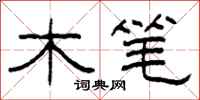 柯春海木笔隶书怎么写
