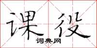 黄华生课役楷书怎么写