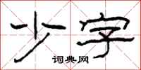 柯春海少字隶书怎么写