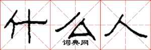 柯春海什么人隶书怎么写