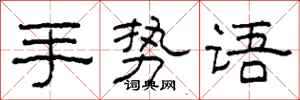 柯春海手势语隶书怎么写