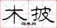 柯春海木披隶书怎么写