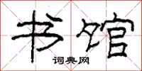 柯春海书馆隶书怎么写