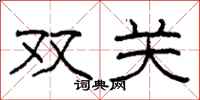 柯春海双关隶书怎么写
