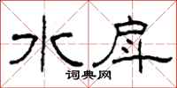 柯春海水戽隶书怎么写