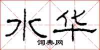 柯春海水华隶书怎么写