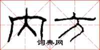 柯春海内方隶书怎么写