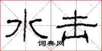 柯春海水击隶书怎么写