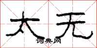 柯春海太无隶书怎么写