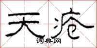 柯春海天疮隶书怎么写