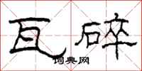 柯春海瓦碎隶书怎么写