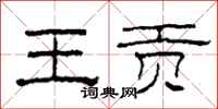 柯春海王贡隶书怎么写