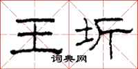 柯春海王圻隶书怎么写