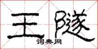 柯春海王隧隶书怎么写