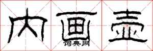 柯春海内画壶隶书怎么写