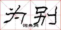 柯春海为别隶书怎么写