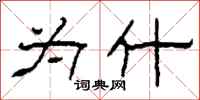 柯春海为什隶书怎么写