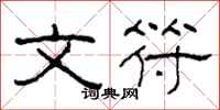 柯春海文符隶书怎么写